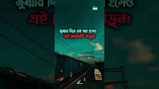 জুম্মার দিনে একবার হলেও এই দোয়াটি পড়ুন। #youtubeshorts #shortvideos #viral #shorts