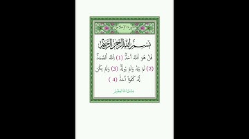 سورة الإخلاص، القرآن الكريم، القاريء عبد الحميد احساين Alikhlas: Abdelhamid Hsaine #coran #القرآن