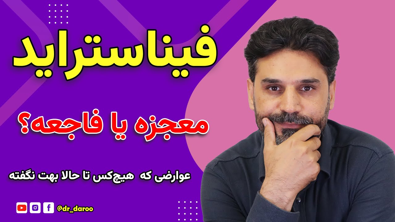 ریزش موی ارثی؟ فیناستراید معجزه می‌کنه یا فاجعه می‌سازه؟