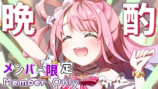 【 メン限＊晩酌 】お疲れ様会🍸✨2021/11/06【#姫森ルーナ/ホロライブ】