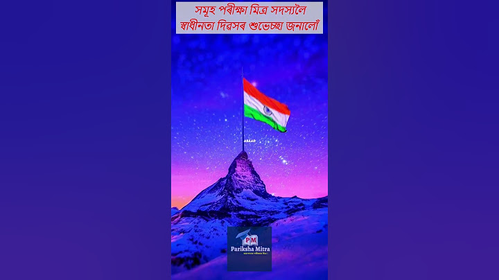 সকলোকে স্বাধীনতা দিৱসৰ শুভেচ্ছা জনালোঁ | Happy Independence Day #shorts #shortsfeed #shortsyoutube