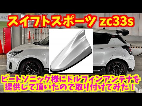 Beat-Sonic ★ドルフィンアンテナ新品　ZC33S スイフトスポーツ Beat-Sonic ☆ドルフィンアンテナ新品 ZC33S スイフトスポーツ