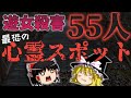 【ゆっくり解説】最恐心霊スポット紹介!実際にあった最悪の歴史とは、、、?【ホラー】