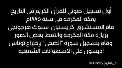 اقدم تسجيل صوتى للقرآن الكريم فى التاريخ 1885 بمكة المكرمة