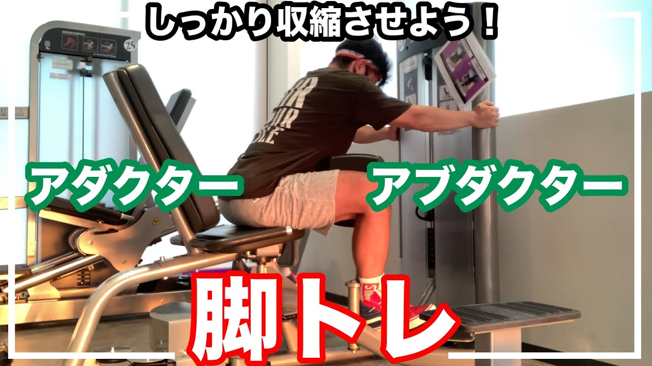 アダクターとアブダクターを効かせていこう！ - YouTube
