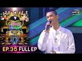 รู้ไหมใครโสด 2020 | EP.35 (FULL EP) | 11 ต.ค. 63 | one31