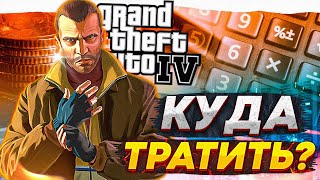 GTA IV - КУДА ТРАТИТЬ ДЕНЬГИ В ИГРЕ ???