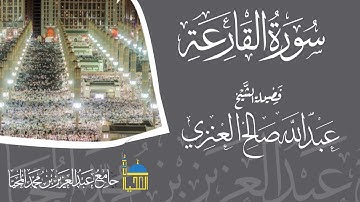 تلاوة سورة القارعة كاملة بصوت الشيخ عبدالله بن صالح العنزي