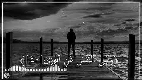 تلاوة خاشعة،،، واما من خاف مقام ربه..