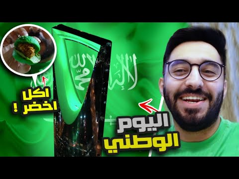 فلوق الرياض اليوم الوطني٩١ 🇸🇦❤( تحدي كل شي اخضر 😍🟢)