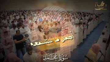 تلاوة مليئة بالابداع لسوره محمد| للشيخ ناصر القطامي عام 1432هـ🕊️