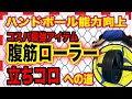 【ハンドボール能力向上】めざせ立ちコロ！腹筋ローラーの安全で効果的な使い方！
