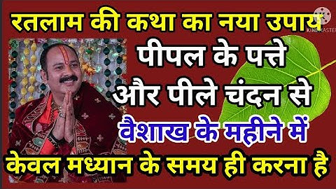 रतलाम की कथा का उपाय- पीपल के पत्ते और पीले चंदन से केवल मध्यान के समय ही करना हैं #प्रदीपमिश्राजी