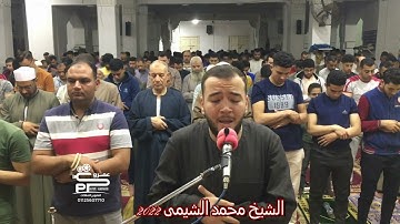 تلاوة رائعة من سورة المائدة ربع يوم يجمع الله الرسل للشيخ محمد الشيمى تراويح رمضان ٢٠٢٢