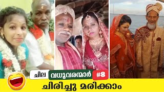 ഇതിനൊരു പ്രായപരിധിയില്ലേ...? | PART - 8 | Comic Genius | Wedding Fails