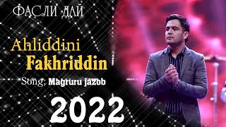 Ахлиддини Фахриддин - Магруру чазоб| Ahliddini Fakhriddin - Magruru jazob 2022 new song