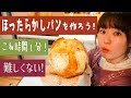 簡単パンの作り方 材料5つ ほったらかしパン を作ろう 簡単パンの作り方 材料5つ ほったらかしパン を作ろう