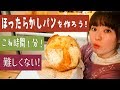 【簡単パンの作り方】材料5つ「ほったらかしパン」を作ろう！