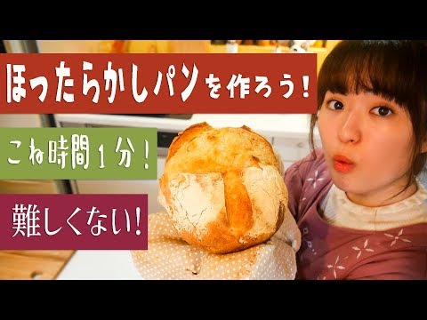 【簡単パンの作り方】材料5つ「ほったらかしパン」を作ろう！