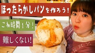 【簡単パンの作り方】材料5つ「ほったらかしパン」を作ろう！はるあん
