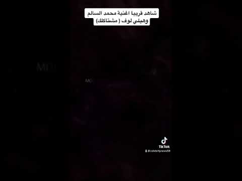 اغنية محمد السالم وهيلي لوف الجديدة مشتاكلك