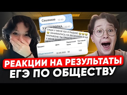 Ты СМОЖЕШЬ так же ВМЕСТЕ с ЕГЭLAND! / РЕАКЦИИ на РЕЗУЛЬТАТЫ ЕГЭ по обществознанию 2025!