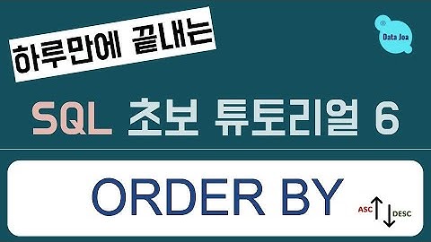 (하루만에 끝내는) 실전을 위한 SQL 무료 강의 - 6. Order By