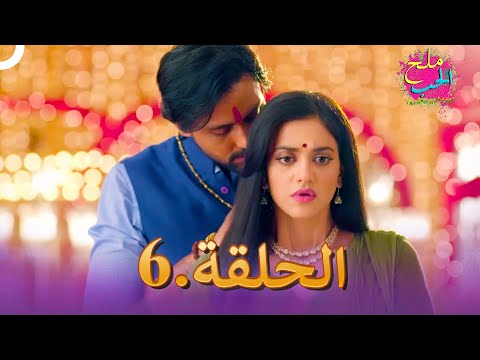 ملح الحب الحلقة 6 Namak Issk Ka