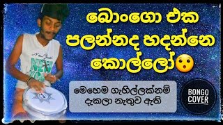 බොංගො එක පලන්නද හදන්නේ කොල්ලෝ/wonderful bongo drum/ Ridam one-රිදම් වන්(Bongo cover)