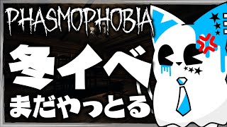 【Phasmophobia】おいあの地獄の冬イベまだやっとるが！？！？【銀猫様】