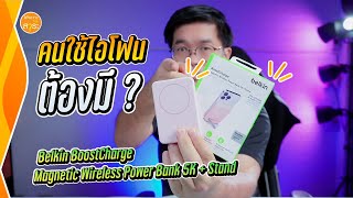 ชาวไอโฟน ถูกใจสิ่งนี้ พาวเวอร์แบงก์ Belkin BoostCharge Magnetic Wireless 5,000 mAh : สาระรีวิว