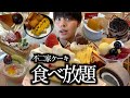 【ケーキ食べ放題】不二家のケーキバイキングで好きなだけ爆食したらいくらになる？【モッパン】
