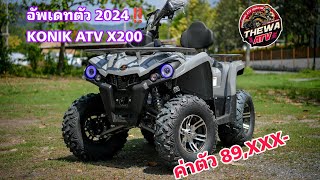 อัพเดท 2024 Konik ATV X 200 มีอะไรแตกต่างไปจากเดิม ไปชมกันครับ #konik200 #atv200 #thewaatv