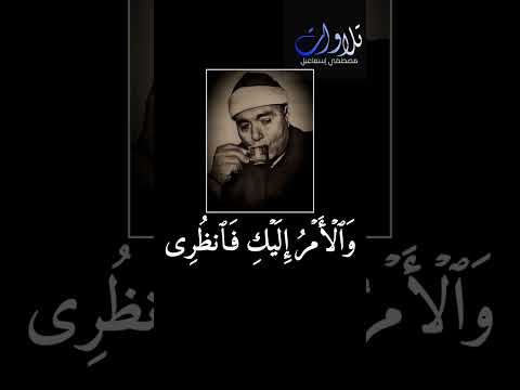 من أروع ما قرأ الشيخ مصطفى اسماعيل من سورة النمل