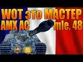 WOT это МАСТЕР! Бой на французском танке AMX AC mle. 48.