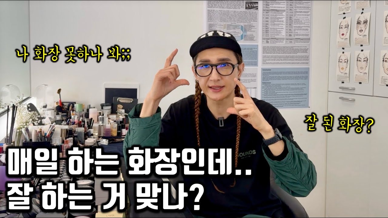 내 화장 잘하고 있는걸까?