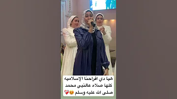 هيا دي افراحنا الإسلاميه كلها صلاه عالنبي محمد صلى الله عليه وسلم 