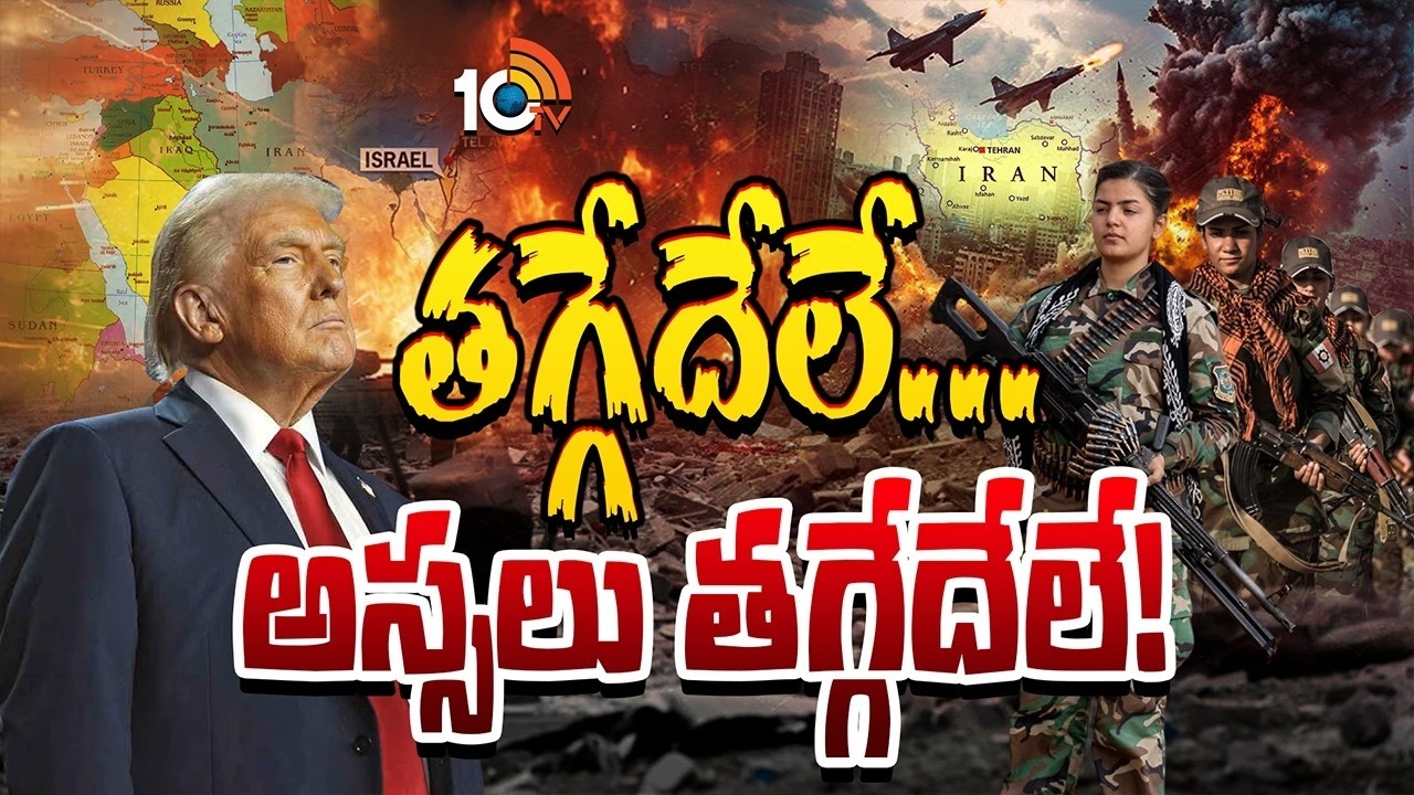 ఇరాన్‎పై యుద్ధం... అమెరికా వ్యూహం మార్చుతోందా! | US - Israel War On Iran | 10TV Life