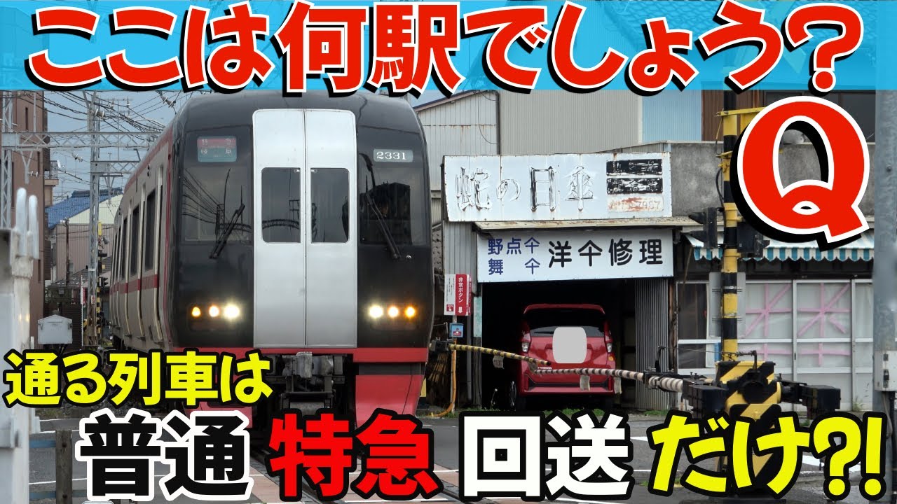 ここを通る列車は普通・特急・回送だけ??将来高架化される予定の普通