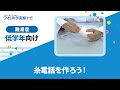 実験レシピ　糸電話を作ろう！