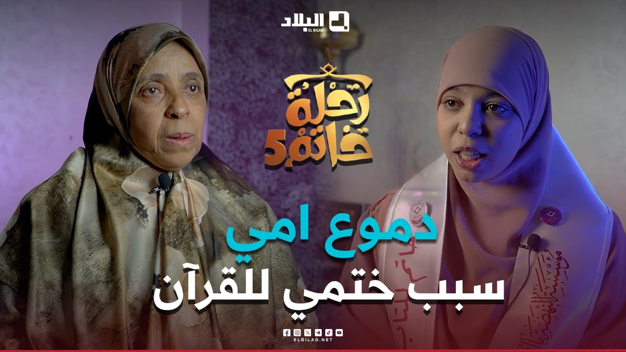 رحلة خاتم| مريم من ولاية تيارت, طالبة محاسبة وبكاء أمها كان منعرجا هاما في حياتها لختم كتاب الله