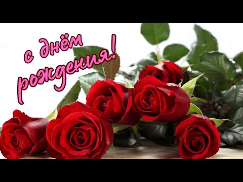 С Днем Рождения Душевное поздравление Песня Музыкальная открытка