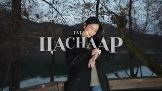 ТАТАР - ЦАСНААР