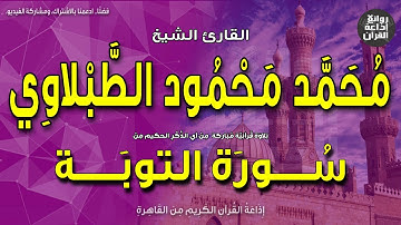 الشيخ محمد محمود الطبلاوي | من سورة التوبة | بمناسبة ذكراه 5-5-2023 | إذاعة القرآن
