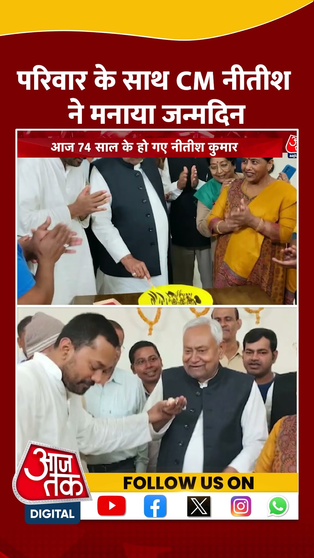 Nitish Kumar Birthday Celebration: परिवार के साथ CM नीतीश ने मनाया जन्मदिन | Nishant Kumar | #shorts