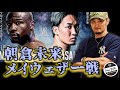 朝倉未来VSメイウェザーの試合対戦カード決定!記者会見を見て思った事を格闘家目線で語る！トライフォース練習の朝倉未来選手の裏話!!