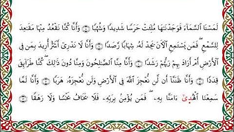 سورة الجن برواية الدوري عن الكسائي ـ الشيخ عبدالرشيد صوفي