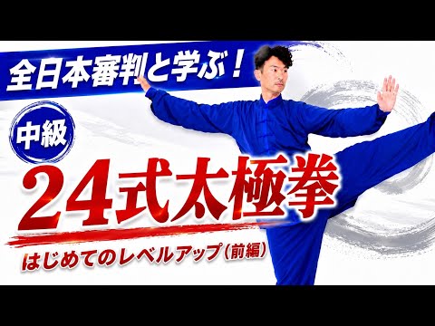 Tai Chi School (PR) | 24-Style Tai Chi for the First Level Up