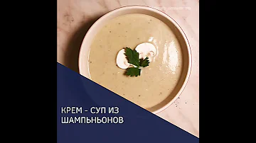 Крем суп из шампиньонов со сливками