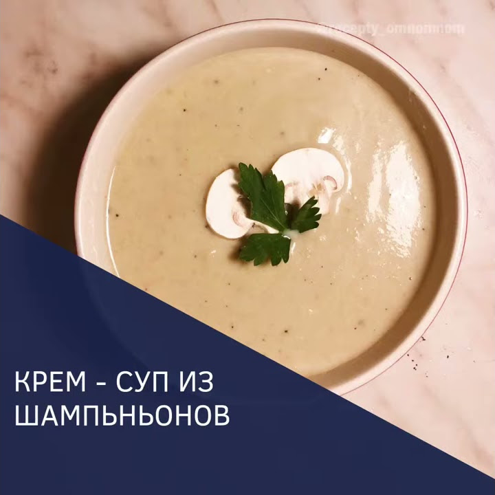 Крем суп из шампиньонов со сливками - YouTube